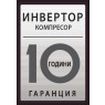 10 години гаранция на инвертор компресор
